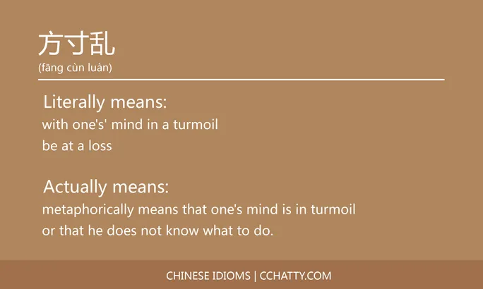 https://i.cchatty2.com/filters:format(webp)/fit-in/684x0/img/202102/方寸乱-Chinese-idioms-Cchatty-787f5b30-82e0-4003-9652-fe3d3aec0e58-1612777416.jpg
