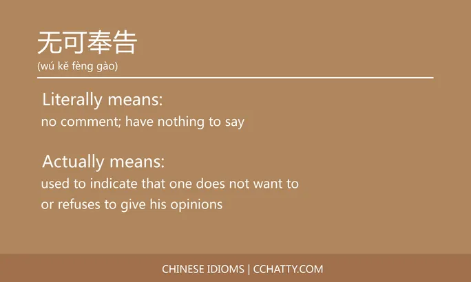 https://i.cchatty2.com/filters:format(webp)/fit-in/684x0/img/202102/无可奉告-Chinese-idioms-Cchatty-3d83e8b5-5280-44bc-8432-29118ebdcf4b-1612777421.jpg