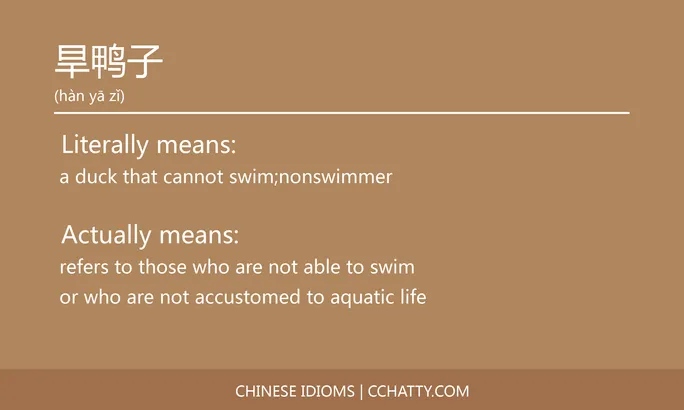 https://i.cchatty2.com/filters:format(webp)/fit-in/684x0/img/202102/旱鸭子-Chinese-idioms-Cchatty-82e24777-f727-4f74-9a51-a8936a380ebf-1612777431.jpg