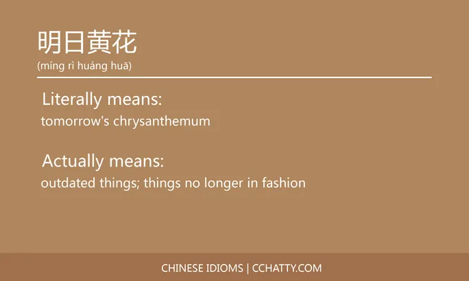 https://i.cchatty2.com/filters:format(webp)/fit-in/684x0/img/202102/明日黄花-Chinese-idioms-Cchatty-b973f5af-1049-4853-8dd3-5737ae9a0369-1612777436.jpg