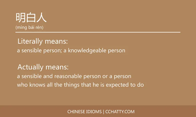 https://i.cchatty2.com/filters:format(webp)/fit-in/684x0/img/202102/明白人-Chinese-idioms-Cchatty-73323e70-519a-4a43-95ac-b5674a69a9ef-1612777437.jpg