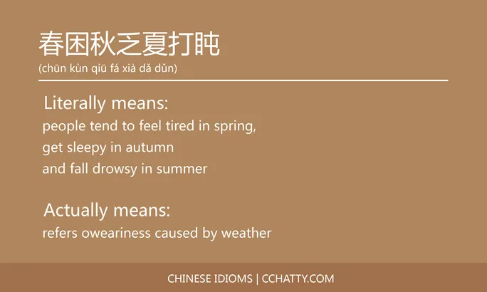 https://i.cchatty2.com/filters:format(webp)/fit-in/684x0/img/202102/春困秋乏夏打盹-Chinese-idioms-Cchatty-853a62e1-36e5-4c12-83b2-448f76121c72-1612777440.jpg
