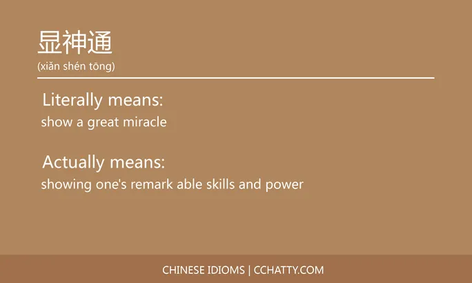 https://i.cchatty2.com/filters:format(webp)/fit-in/684x0/img/202102/显神通-Chinese-idioms-Cchatty-8af509b0-5ec6-4b01-addc-332e8c538c87-1612777444.jpg