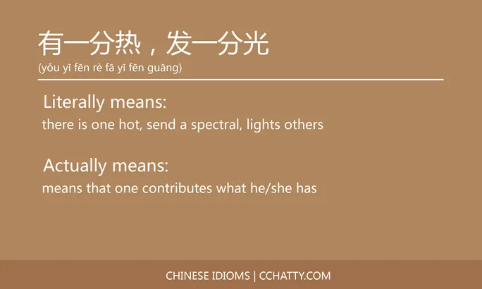 https://i.cchatty2.com/filters:format(webp)/fit-in/684x0/img/202102/有一分热发一分光-Chinese-idioms-Cchatty-88c380ce-eeee-4ac2-ace1-672f7682fb92-1612777457.jpg