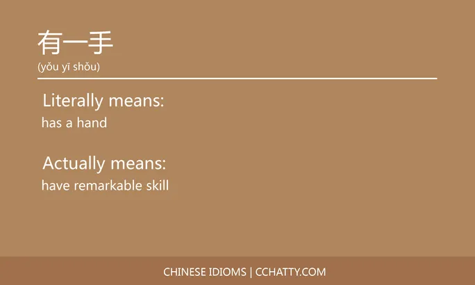 https://i.cchatty2.com/filters:format(webp)/fit-in/684x0/img/202102/有一手-Chinese-idioms-Cchatty-dae3f071-5f4a-4177-8325-8f904045faff-1612777458.jpg