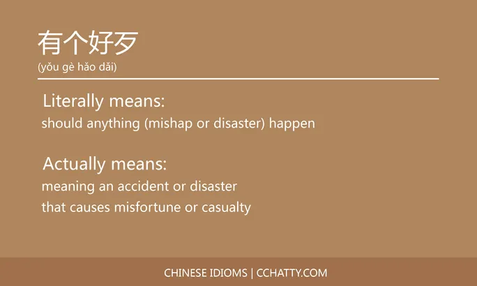https://i.cchatty2.com/filters:format(webp)/fit-in/684x0/img/202102/有个好歹-Chinese-idioms-Cchatty-307e8661-a7fe-45b5-8504-457afa3d6d6c-1612777461.jpg