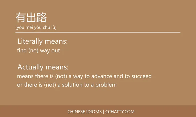 https://i.cchatty2.com/filters:format(webp)/fit-in/684x0/img/202102/有出路-Chinese-idioms-Cchatty-f450f981-3438-4bdd-80f8-7eac6f5ca3f2-1612777465.jpg