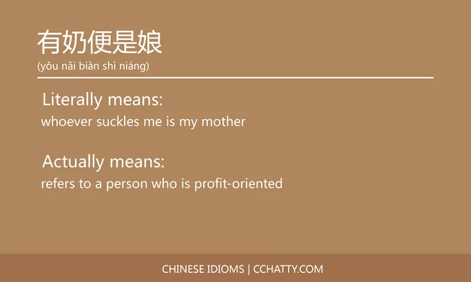 https://i.cchatty2.com/filters:format(webp)/fit-in/684x0/img/202102/有奶便是娘-Chinese-idioms-Cchatty-c19d2ea8-321e-4047-9b66-54a5465680d5-1612777471.jpg
