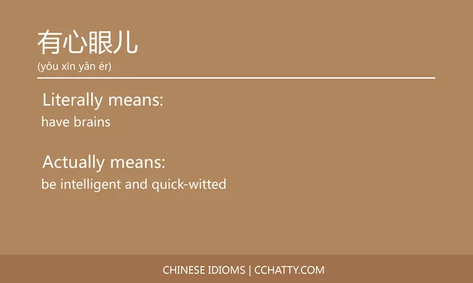 https://i.cchatty2.com/filters:format(webp)/fit-in/684x0/img/202102/有心眼儿-Chinese-idioms-Cchatty-93fb1387-6556-4c69-9840-61133b3b9479-1612777475.jpg