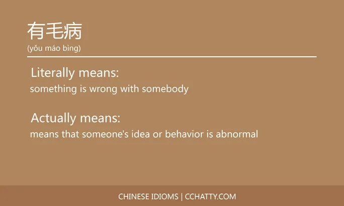 https://i.cchatty2.com/filters:format(webp)/fit-in/684x0/img/202102/有毛病-Chinese-idioms-Cchatty-1f91bd72-bacd-4179-a9ed-89bbaa94bde0-1612777481.jpg