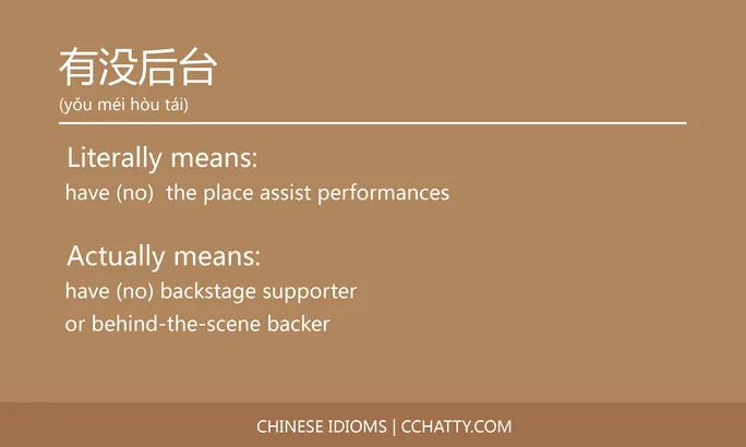 https://i.cchatty2.com/filters:format(webp)/fit-in/684x0/img/202102/有没后台-Chinese-idioms-Cchatty-8c3fc57a-e82d-43a0-8e7f-f2b5874c7e5b-1612777483.jpg