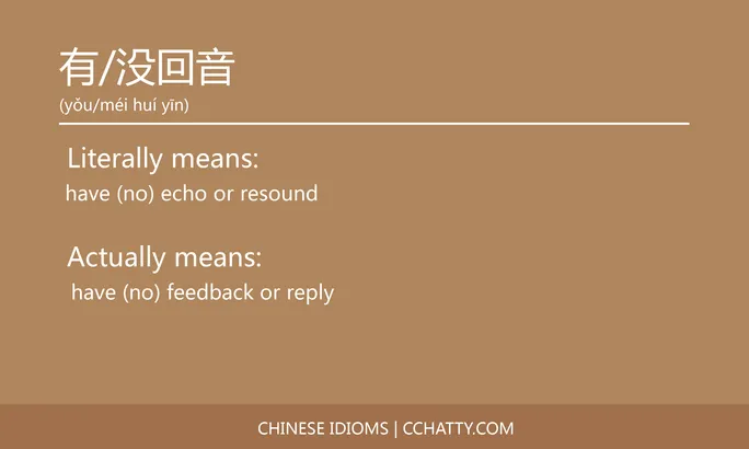 https://i.cchatty2.com/filters:format(webp)/fit-in/684x0/img/202102/有没回音-Chinese-idioms-Cchatty-78cbf48d-eff8-48b3-b6b2-d202fe0e739b-1612777468.jpg