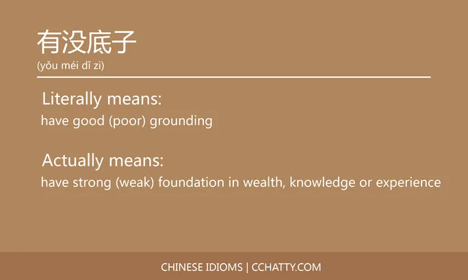 https://i.cchatty2.com/filters:format(webp)/fit-in/684x0/img/202102/有没底子-Chinese-idioms-Cchatty-91afd7fc-ccc7-48cf-a5d8-32df3b305cdf-1612777484.jpg