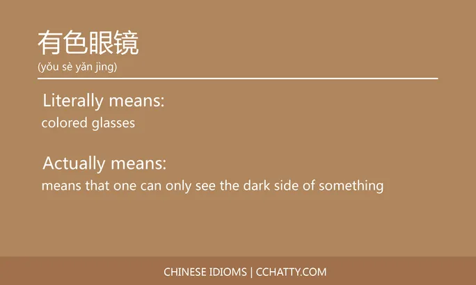 https://i.cchatty2.com/filters:format(webp)/fit-in/684x0/img/202102/有色眼镜-Chinese-idioms-Cchatty-b8b86565-a1aa-4b21-9228-d0378b30389c-1612777493.jpg
