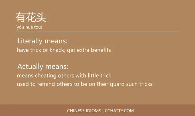 https://i.cchatty2.com/filters:format(webp)/fit-in/684x0/img/202102/有花头-Chinese-idioms-Cchatty-d7324332-12bd-429b-a0f6-d3e2b5ff76e6-1612777495.jpg