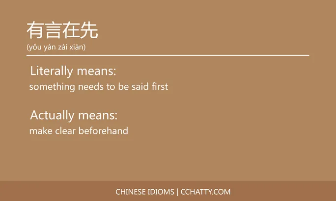 https://i.cchatty2.com/filters:format(webp)/fit-in/684x0/img/202102/有言在先-Chinese-idioms-Cchatty-67891703-2fc7-47da-a743-773f7f2299a5-1612777495.jpg