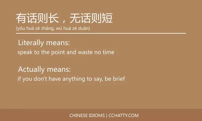 https://i.cchatty2.com/filters:format(webp)/fit-in/684x0/img/202102/有话则长无话则短-Chinese-idioms-Cchatty-845ac3b5-e734-418e-9a31-15b88defd704-1612777496.jpg
