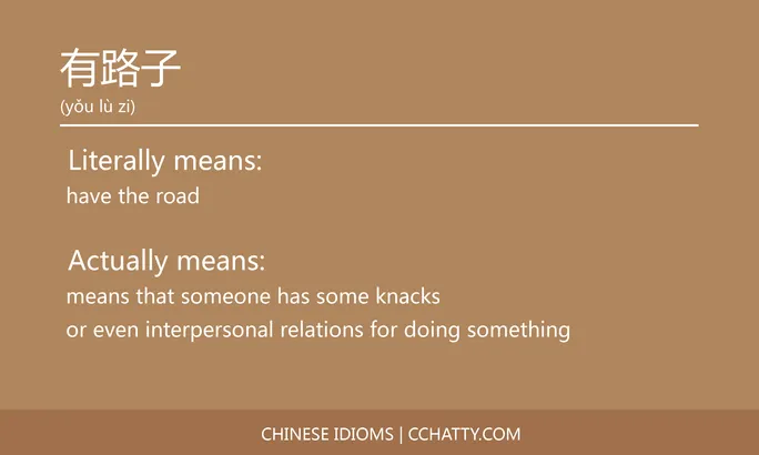 https://i.cchatty2.com/filters:format(webp)/fit-in/684x0/img/202102/有路子-Chinese-idioms-Cchatty-45e9511a-92f4-4360-83cc-e76cc73af664-1612777497.jpg