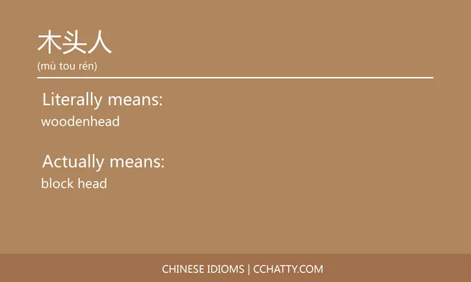https://i.cchatty2.com/filters:format(webp)/fit-in/684x0/img/202102/木头人-Chinese-idioms-Cchatty-a46a87b0-863b-4d1d-9387-8afc6d46dd1b-1612777504.jpg