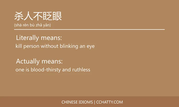 https://i.cchatty2.com/filters:format(webp)/fit-in/684x0/img/202102/杀人不眨眼-Chinese-idioms-Cchatty-9ba70796-ec50-4efc-b13b-7034584e3f4e-1612777508.jpg