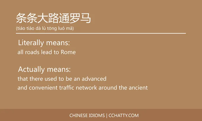 https://i.cchatty2.com/filters:format(webp)/fit-in/684x0/img/202102/条条大路通罗马-Chinese-idioms-Cchatty-14583303-9046-47e5-a3ae-93a1e128736d-1612777510.jpg
