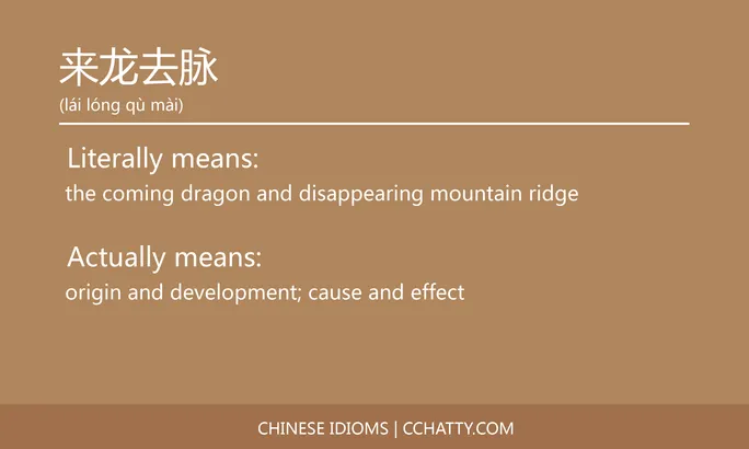 https://i.cchatty2.com/filters:format(webp)/fit-in/684x0/img/202102/来龙去脉-Chinese-idioms-Cchatty-4ff7bf0c-96f1-4b98-b48c-ae96aa37de5c-1612777514.jpg