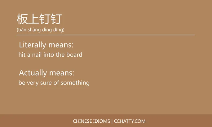 https://i.cchatty2.com/filters:format(webp)/fit-in/684x0/img/202102/板上钉钉-Chinese-idioms-Cchatty-14e78b00-deb1-4c55-8102-67c558ef9498-1612777515.jpg