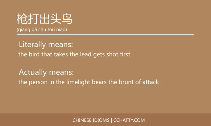 https://i.cchatty2.com/filters:format(webp)/fit-in/684x0/img/202102/枪打出头鸟-Chinese-idioms-Cchatty-c8e26dcd-78a3-4f67-af73-49745ccb6a8e-1612777519.jpg