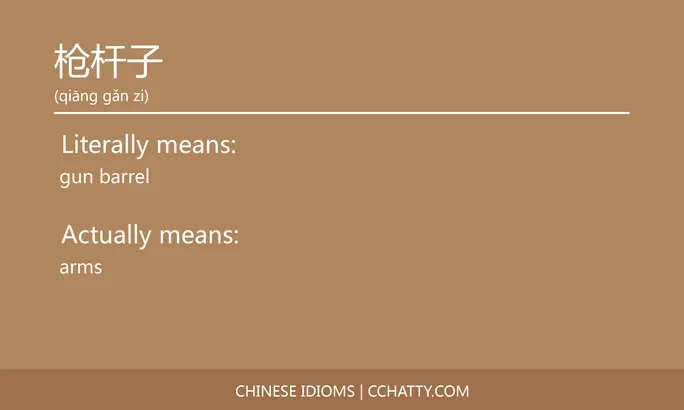 https://i.cchatty2.com/filters:format(webp)/fit-in/684x0/img/202102/枪杆子-Chinese-idioms-Cchatty-66794cab-9fdb-4a68-a65c-8c2077c8de07-1612777519.jpg
