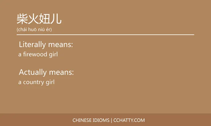 https://i.cchatty2.com/filters:format(webp)/fit-in/684x0/img/202102/柴火妞儿-Chinese-idioms-Cchatty-260cac93-3214-486d-b955-e51fd5754d4b-1612777522.jpg