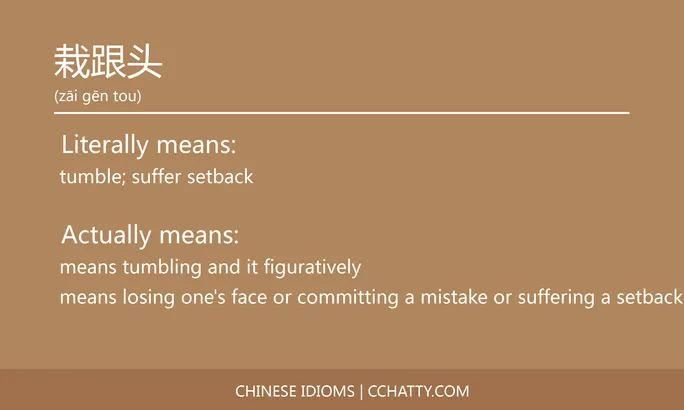 https://i.cchatty2.com/filters:format(webp)/fit-in/684x0/img/202102/栽跟头-Chinese-idioms-Cchatty-cc049f78-1ecc-4a05-8cb0-fd9cf1befd05-1612777525.jpg