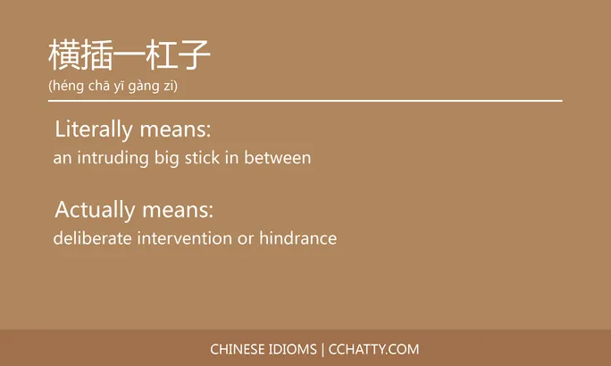 https://i.cchatty2.com/filters:format(webp)/fit-in/684x0/img/202102/横插一杠子-Chinese-idioms-Cchatty-d1ecb0d8-225c-4da3-b1e5-71ae3211228c-1612777534.jpg