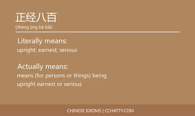 https://i.cchatty2.com/filters:format(webp)/fit-in/684x0/img/202102/正经八百-Chinese-idioms-Cchatty-147eb238-f6b8-4f0c-8e50-c3e900f47b1a-1612777539.jpg