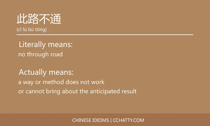 https://i.cchatty2.com/filters:format(webp)/fit-in/684x0/img/202102/此路不通-Chinese-idioms-Cchatty-3bcf72e6-8b15-483f-bd77-28eb840de9ef-1612777542.jpg