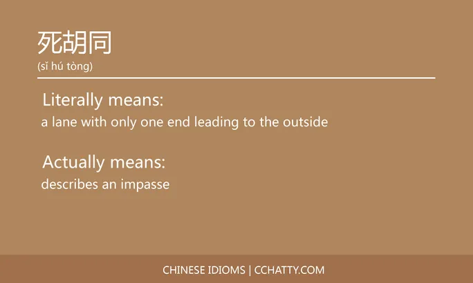 https://i.cchatty2.com/filters:format(webp)/fit-in/684x0/img/202102/死胡同-Chinese-idioms-Cchatty-f334b500-f254-45ce-b09a-6c271d11c022-1612777553.jpg