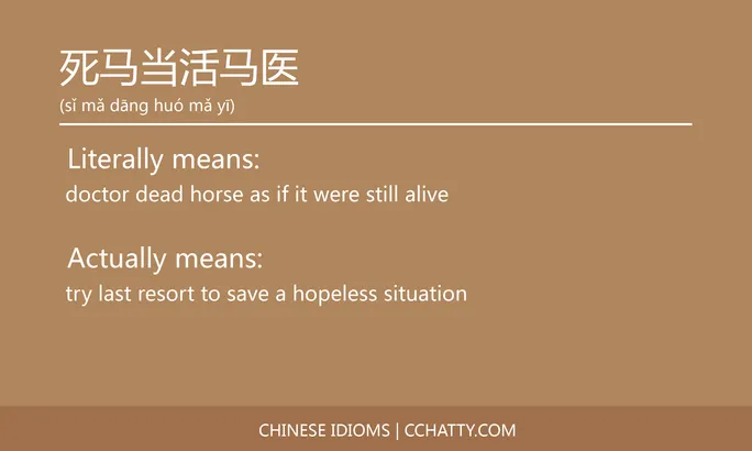 https://i.cchatty2.com/filters:format(webp)/fit-in/684x0/img/202102/死马当活马医-Chinese-idioms-Cchatty-a26766eb-ac7f-44a9-9cd4-d55da453eec9-1612777555.jpg