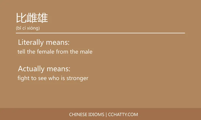 https://i.cchatty2.com/filters:format(webp)/fit-in/684x0/img/202102/比雌雄-Chinese-idioms-Cchatty-764f083a-7b28-4de3-8c44-ac1200bed966-1612777564.jpg
