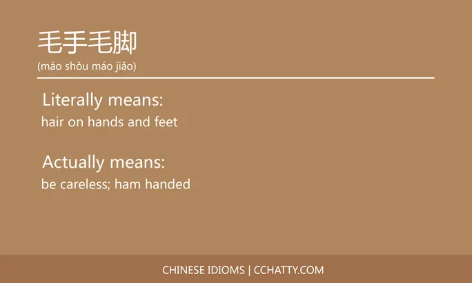 https://i.cchatty2.com/filters:format(webp)/fit-in/684x0/img/202102/毛手毛脚-Chinese-idioms-Cchatty-0bcd8c89-2585-4a14-8968-60e96e9bec61-1612777564.jpg