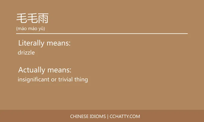 https://i.cchatty2.com/filters:format(webp)/fit-in/684x0/img/202102/毛毛雨-Chinese-idioms-Cchatty-0d147982-928b-4a5c-a008-e62644f66c49-1612777565.jpg