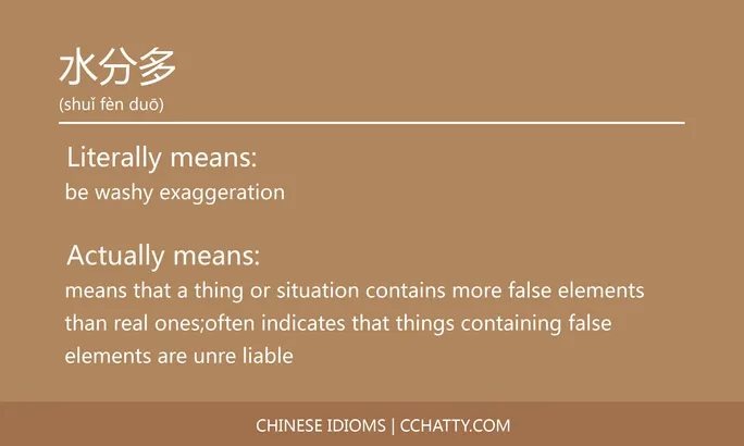https://i.cchatty2.com/filters:format(webp)/fit-in/684x0/img/202102/水分多-Chinese-idioms-Cchatty-eeab7532-5e0f-4469-ba48-cdc6d858ef50-1612777571.jpg