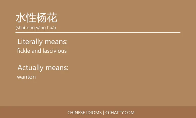 https://i.cchatty2.com/filters:format(webp)/fit-in/684x0/img/202102/水性杨花-Chinese-idioms-Cchatty-cc8db81e-1d0e-4a40-b9a1-c496e0d2751b-1612777575.jpg