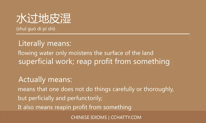 https://i.cchatty2.com/filters:format(webp)/fit-in/684x0/img/202102/水过地皮湿-Chinese-idioms-Cchatty-58647999-6771-4caf-aad5-8f5beb773056-1612777581.jpg