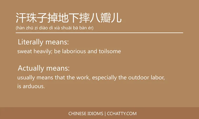 https://i.cchatty2.com/filters:format(webp)/fit-in/684x0/img/202102/汗珠子掉地下摔八瓣儿-Chinese-idioms-Cchatty-9212f0f0-5c5d-4ca6-88d2-90ec489ee9a1-1612777583.jpg