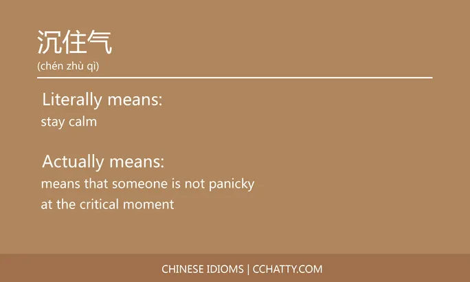 https://i.cchatty2.com/filters:format(webp)/fit-in/684x0/img/202102/沉住气-Chinese-idioms-Cchatty-4f870dab-0c1f-474b-8159-3d33d393f730-1612777586.jpg