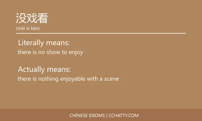 https://i.cchatty2.com/filters:format(webp)/fit-in/684x0/img/202102/没戏看-Chinese-idioms-Cchatty-31f0f35c-3a89-4e0c-bae9-49a71b5279fe-1612777601.jpg