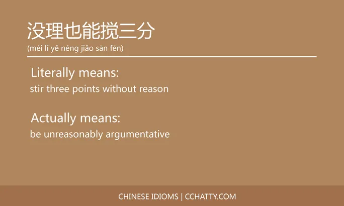 https://i.cchatty2.com/filters:format(webp)/fit-in/684x0/img/202102/没理也能搅三分-Chinese-idioms-Cchatty-cc8410f0-ee1a-48a7-96f7-3d09e645d491-1612777606.jpg
