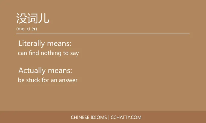 https://i.cchatty2.com/filters:format(webp)/fit-in/684x0/img/202102/没词儿-Chinese-idioms-Cchatty-581eea59-0e2c-43d2-bfb2-ee2fcf940296-1612777610.jpg