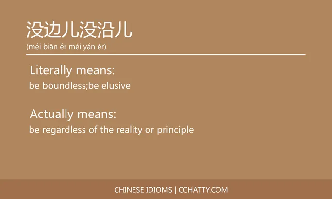 https://i.cchatty2.com/filters:format(webp)/fit-in/684x0/img/202102/没边儿没沿儿-Chinese-idioms-Cchatty-00eec40d-4f02-4e14-bd31-059c3ea7b53b-1612777613.jpg