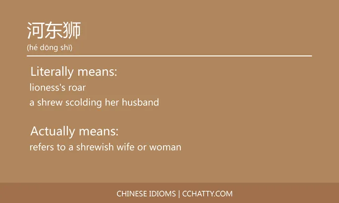 https://i.cchatty2.com/filters:format(webp)/fit-in/684x0/img/202102/河东狮-Chinese-idioms-Cchatty-aacacfce-4367-4192-a528-91ddc2df748f-1612777616.jpg