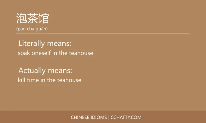https://i.cchatty2.com/filters:format(webp)/fit-in/684x0/img/202102/泡茶馆-Chinese-idioms-Cchatty-ea606d22-0667-4c81-9f67-082cd1a82d5e-1612777620.jpg
